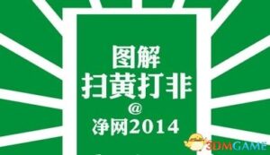 扫黄打非·净网2014成果 110家网站被依法查处