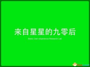来自星星的90后们，看看这一份调研报告靠谱吗？