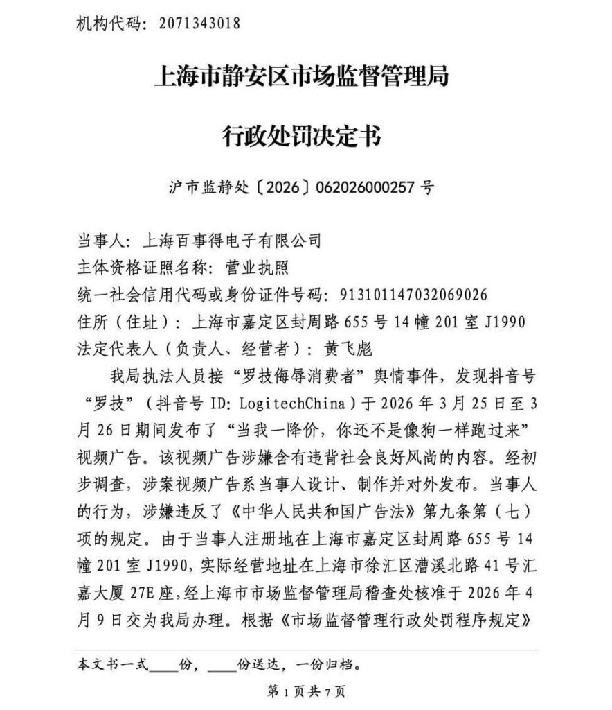 罗技广告侮辱消费者 运营方被正式罚款20万