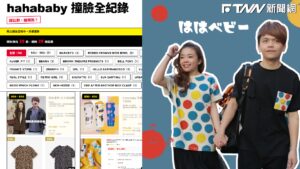 「二伯下架多款商品」被抓包！網友創「HAHABABY撞臉全紀錄」網站　收錄疑被抄29品牌