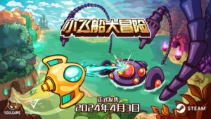 类银河恶魔城的俯视角射击游戏《小飞船大冒险》现已发售