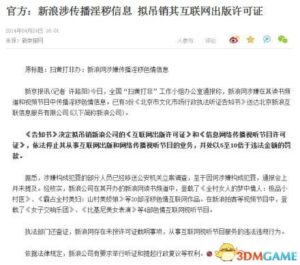 新浪发致歉声明：配合整改请求尽力避免全站关停