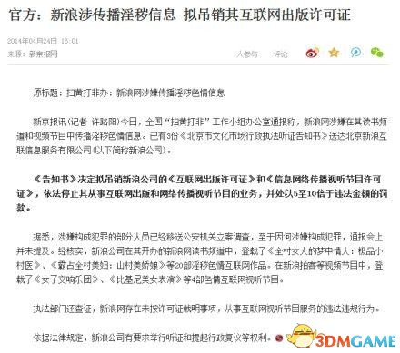 新浪发致歉声明：配合整改请求尽力避免全站关停