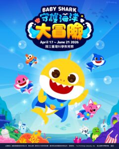 百億神曲跳出螢幕！《Baby Shark》親子互動展4月登台　打造沉浸式海洋冒險