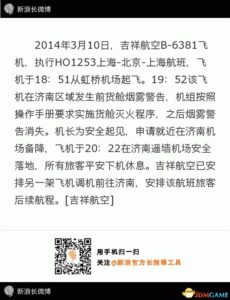 吉祥航空公司上海飞往北京航班因故中途备降济南