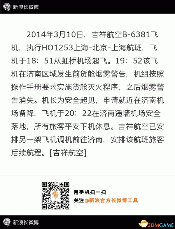 吉祥航空公司上海飞往北京航班因故中途备降济南