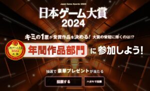 2024年日本游戏大赏投票开启 新增两个奖项