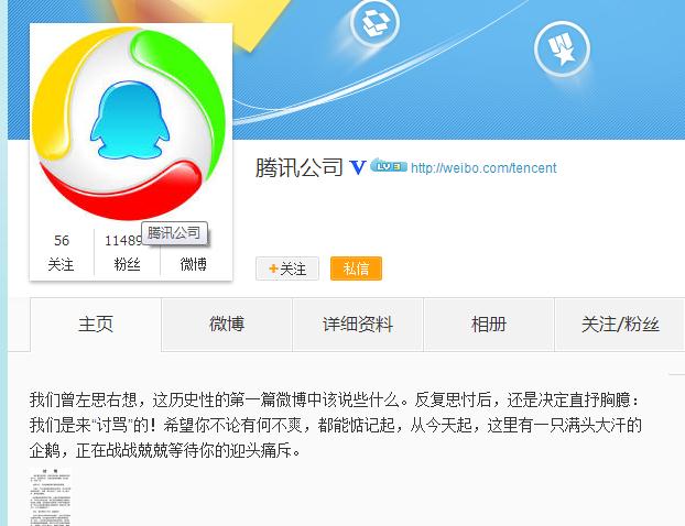 腾讯不玩自家微博跑新浪去玩 专程去“讨骂”的！