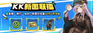 KK吐槽大会即将开播，4月8日看K妹暴打策划，现场直播送50万U币大奖！